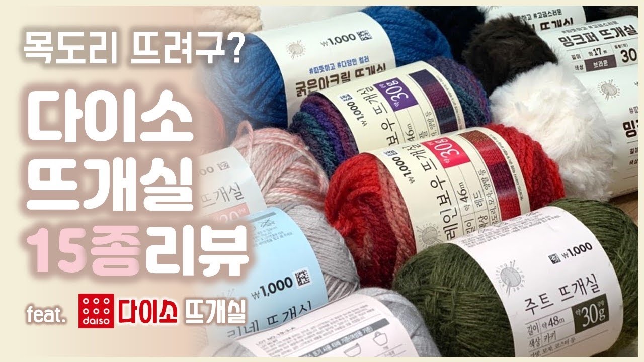 다이소 뜨개실 솔직리뷰🧐ㅣDAISO HAUL