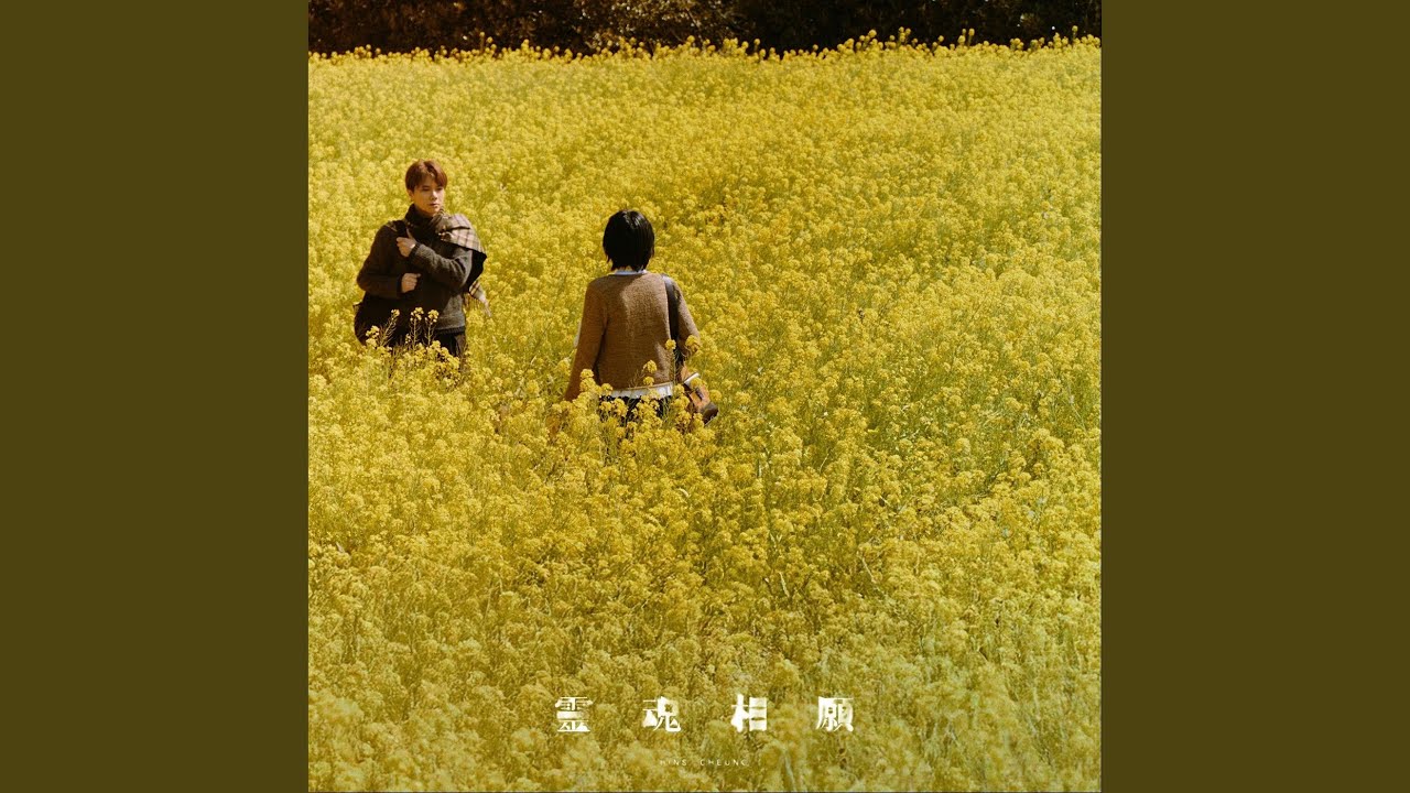 靈魂相願
