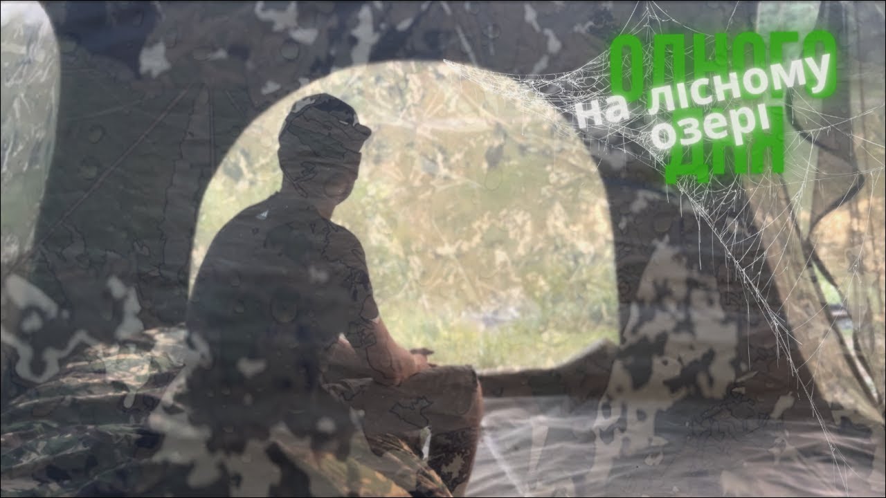 Рибалка у сосновому лісі, таємниця лісного озера, чи є тут трофейний короп