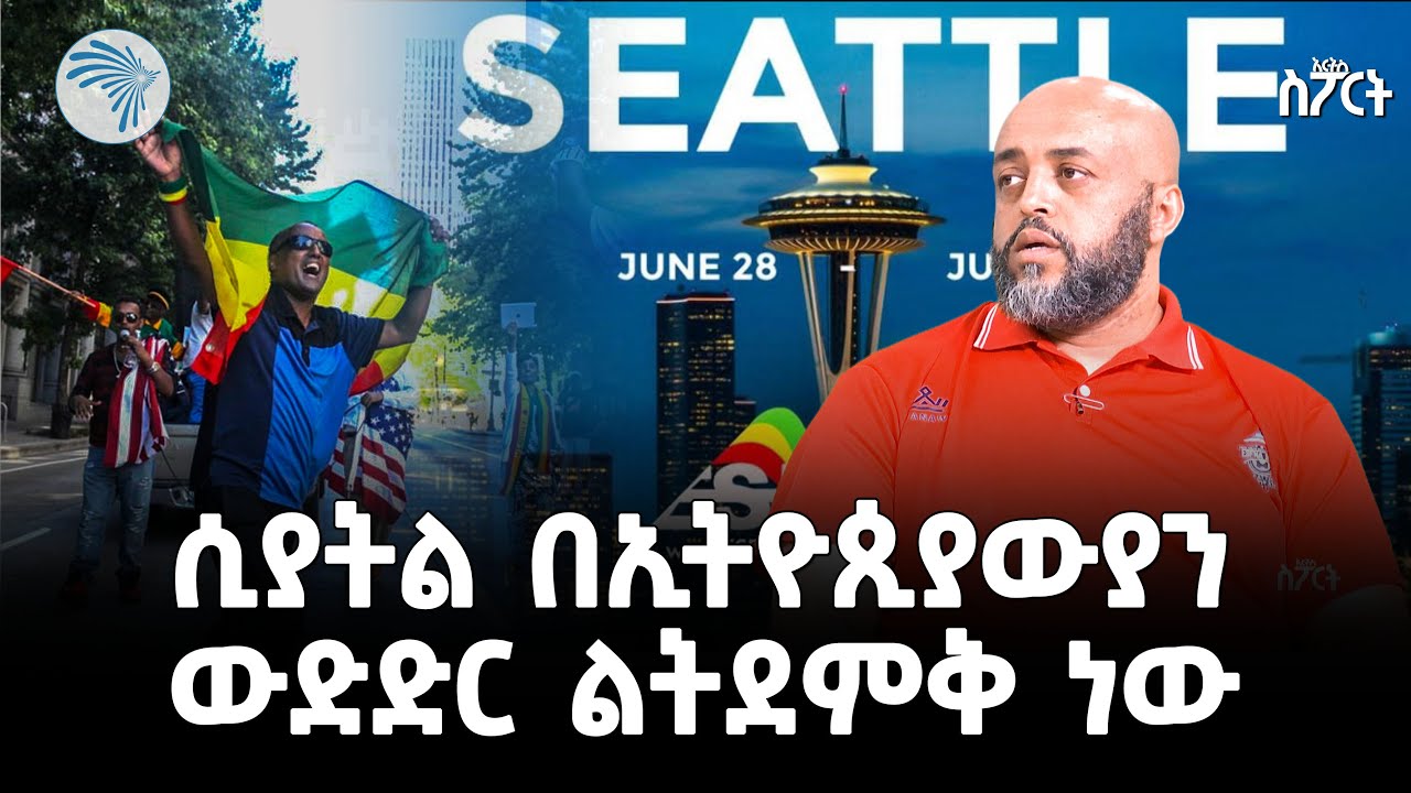 አዲሱ የትራምፕ ህግ ለውድድሩ ስጋት አይሆንም ||አርትስ ስፖርት