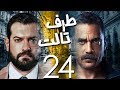 مسلسل طرف ثالث امير كراره الحلقة الرابعه والعشرون Taraf Talet Series Episode 24 