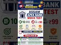 🛑APEX BANK 10 DAYS MOCK EXAM | JOIN NOW ONLY ON 99 #assamtet #assam #apexbank #assamapexbank #exam