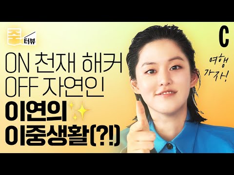 [ENG] ‘파워 EEEE’ 배우 이연이 일주일 내내 집콕한 사연은?! 🏠👩‍💻 (ft. 천재 해커 과몰입 썰)ㅣ이연ㅣ이로운 사기ㅣ줌터뷰