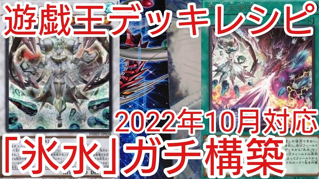 遊戯王 デッキレシピ】2022年10月対応「氷水」ガチ構築 - YouTube