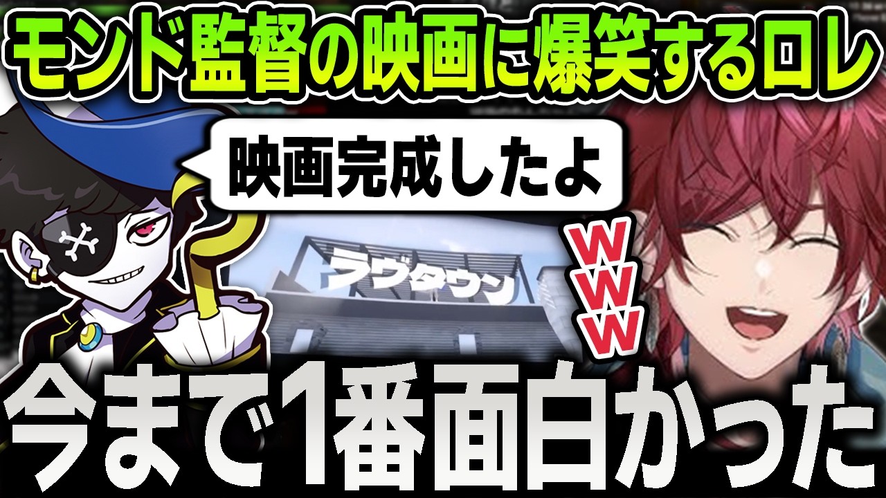 【切り抜き】遂に完成したモンド監督の映画『ラヴタウン』が最高に面白すぎて笑いが止まらないローレン【にじさんじ / エクスアルビオ / アマル / しろまんた / #NEWTOWN】