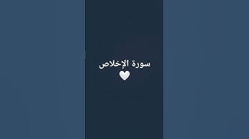#قران_كريم #ارح_قلبك #quran سورة الإخلاص #راحة_نفسية