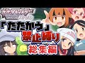 ポケモンBDSP たたかう禁止縛り 総集編 ポケモンBDSP たたかう禁止縛り 総集編