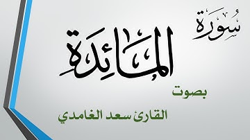 005 سورة المائدة .. سعد الغامدي .. القرآن هدى للمتقين