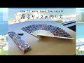 How to make hand fan case☆｜扇子ケースの作り方　#手作り扇子　#扇子ケース　#簡単
