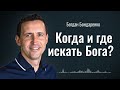 Как найти Бога? | пастор Богдан Бондаренко #христианскиепроповеди