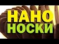 Галилео. Наноноски 👣 Nano-socks