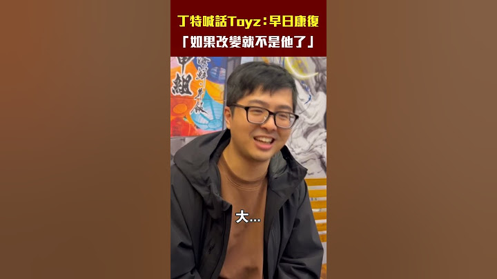 丁特對Toyz的喊話... 「嘴巴很壞」曝超哥已給警告! #Shorts
