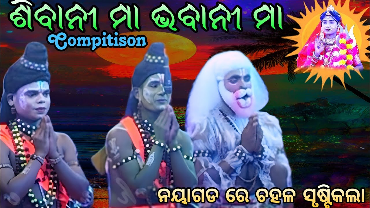ନୟାଗଡ଼ରେ ଚହଳ ସୃଷ୍ଟିକଲା | Vairlsong | ଶିବାନୀ ମା ଭବାନୀ ମା | Nayagarh | Compitison |  Vairlvedio 