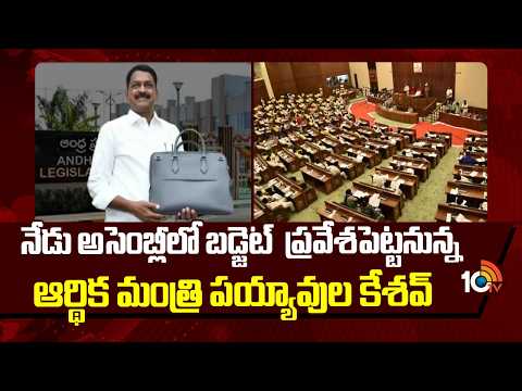 Minister Payyavula Keshav | నేడు అసెంబ్లీలో బడ్జెట్  ప్రవేశపెట్టినున్న ఆర్థికమంత్రి పయ్యావుల కేశవ్‌ - 10TVNEWSTELUGU