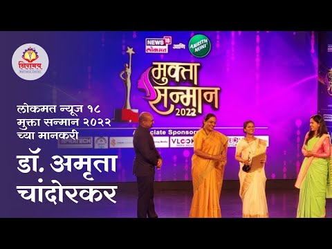 Dr. Amruta Chandorkar awarded the News18 Lokmat Mukta Sanman 2022