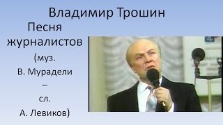 Владимир Трошин - Песня журналистов