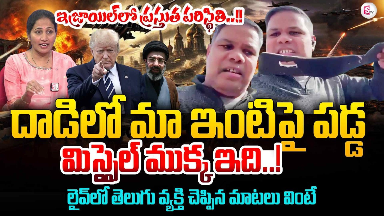 Sircilla  Person About Israel & Iran War | Present Situation at Israel | SumanTV Nirupama