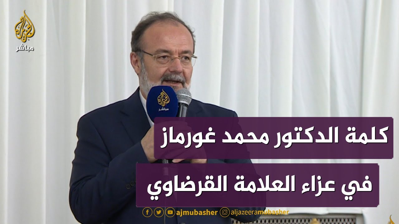 الدكتور محمد غورماز: تعلمنا من شيخنا القرضاوي كيف يتحول العالِم المسلم إلى مدرسة عالمية