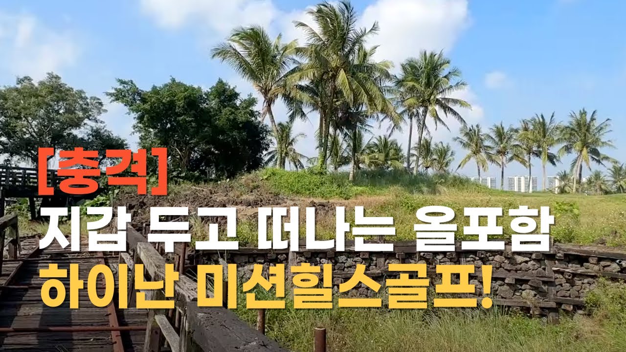 💰 지갑 두고 떠나는 올포함 하이난 미션힐스골프 (현지 지출 Zero) 