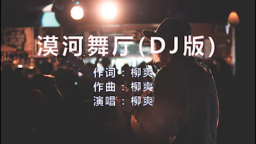 柳爽《漠河舞厅》DJ版，一位老人用独舞思念亡妻的故事，听到泪崩了！