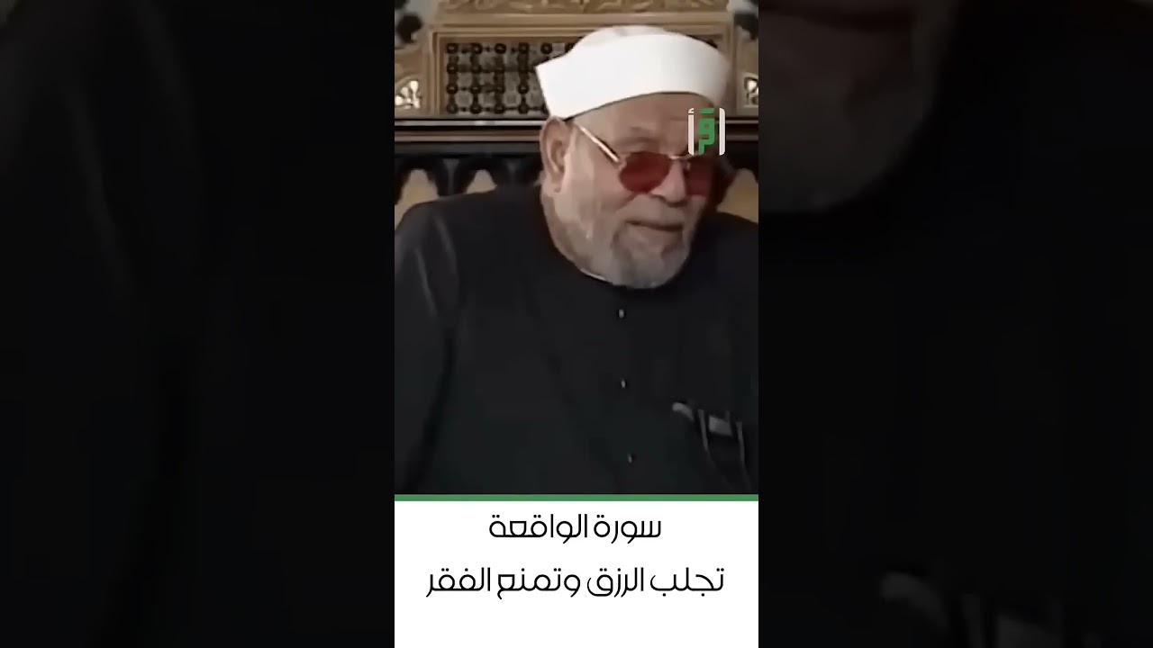 سورة الواقعة , تجلب الرزق و تمنع الفقر   د محمد متولي الشعراوي #قصص #خواطر