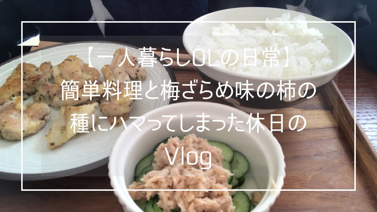 一人暮らしolの日常 簡単料理と梅ざらめ味の柿の種にハマってしまった休日のvlog Eri Vlog 簡単スタイル