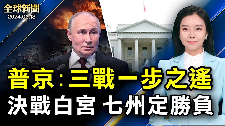 川普一句話再激起千層浪；俄羅斯人沒的選，專家斥普京當選太荒謬；習禁評發文，黑客幫李強「出氣」；內蒙古猝死頻發，火葬場爆滿【 #全球新聞 】| #新唐人電視台 - 天天要聞