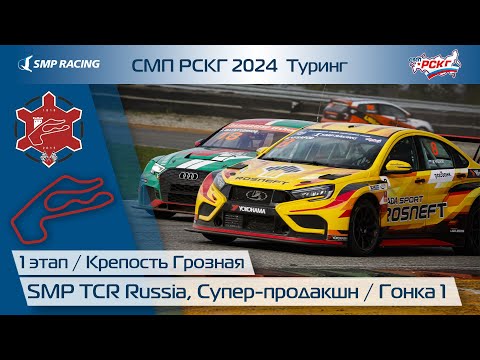 Видео: СМП РСКГ 2024 1-й этап. SMP TCR Russia, Супер-продакшн. Гонка 1