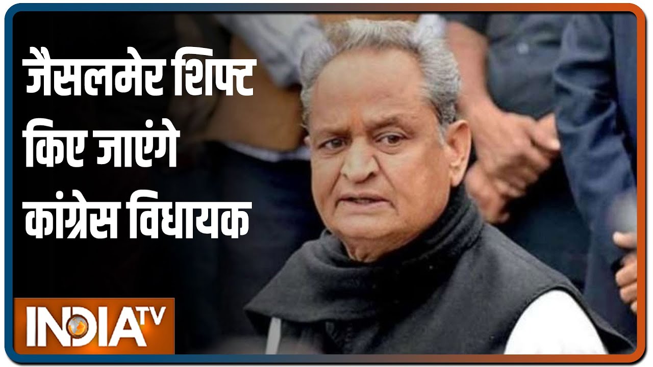 Rajasthan में जारी सियासी घमासान के बीच जैसलमेर शिफ्ट किए जाएंगे कांग्रेस विधायक