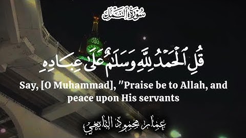 قل الحمد لله وسلام على عباده الذين اصطفى |آيات من سورة النمل|عمار محمود التابعي 