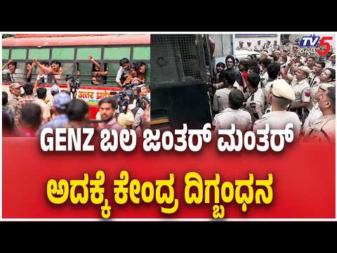 Supreme Court | Protest | Election Commission GENZ ಬಲ ಜಂತರ್ ಮಂತರ್ ಅದಕ್ಕೆ ಕೇಂದ್ರ ದಿಗ್ಬಂಧನ