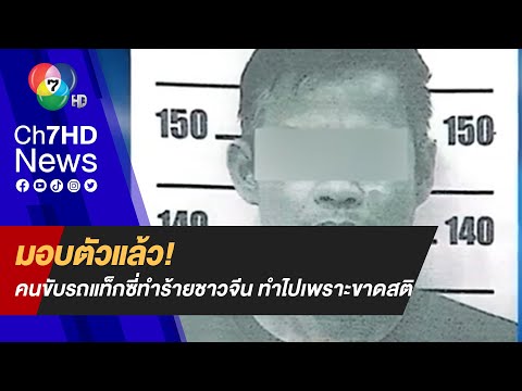คนขับรถแท็กซี่ทำร้ายชาวจีน เข้ามอบตัวกับตำรวจแล้ว รับสารภาพทำไปเพราะขาดสติ