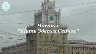 Трейлер к фильму "ЖИЗНЬ - это ПСИХОЛОГИЯ". Часть 1. Жить Здесь и Сейчас. 2012 Трейлер к фильму "ЖИЗНЬ - это ПСИХОЛОГИЯ". Часть 1. Жить Здесь и Сейчас. 2012