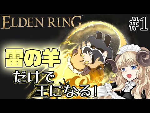 #111-1【ELDEN RING】攻撃は雷の羊のみ！電気羊が雷の羊で王になる！【VTuber】