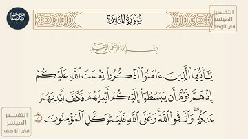 ( ياأيها الذين آمنوا اذكروا نعمة الله عليكم إذ هم قوم أن يبسطوا إليكم... ) سورة المائدة ايه رقم 11