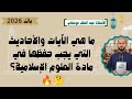 النصوص الشرعية التي يجب حفظها في دروس العلوم الإسلامية باك 2026