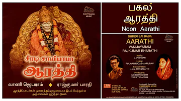 சாயி பாபா பகல் ஆரத்தி பாடல் | Shirdi Sai Baba Tamil Aarathi | Noon Aarathi | Pulavar Nagashanmugam