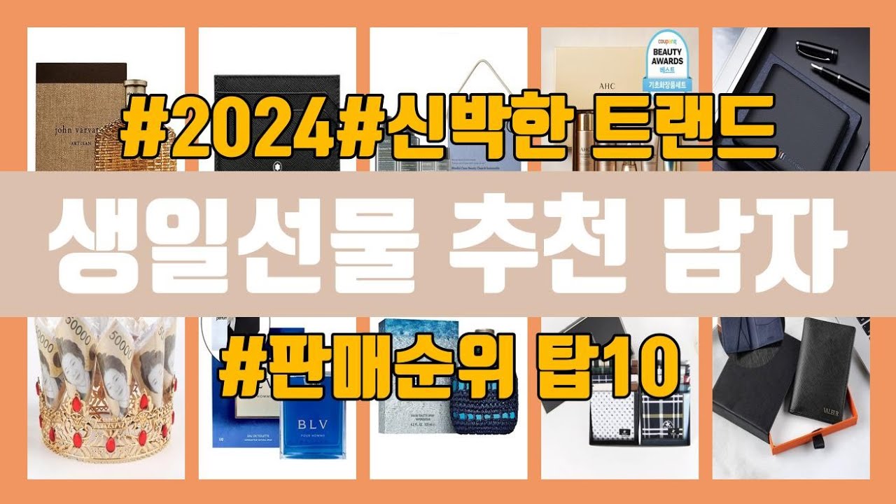 생일선물 추천 남자 탑10 인기순위, 판매가격, 리뷰, 후기 추천 - YouTube