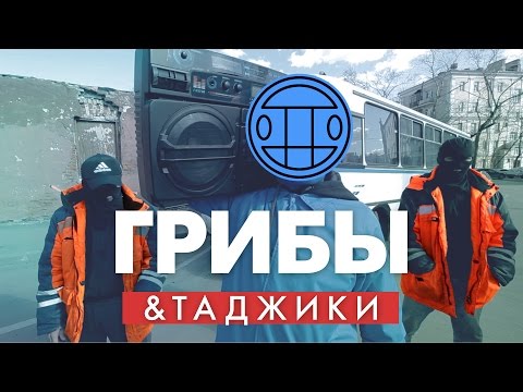 Таджики перепели "Грибы - Тает Лёд" | Пародия