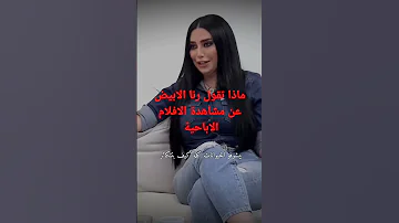 رأي رنا الابيض بمشاهدة الأفلام الإباحية رنا الأبيض 