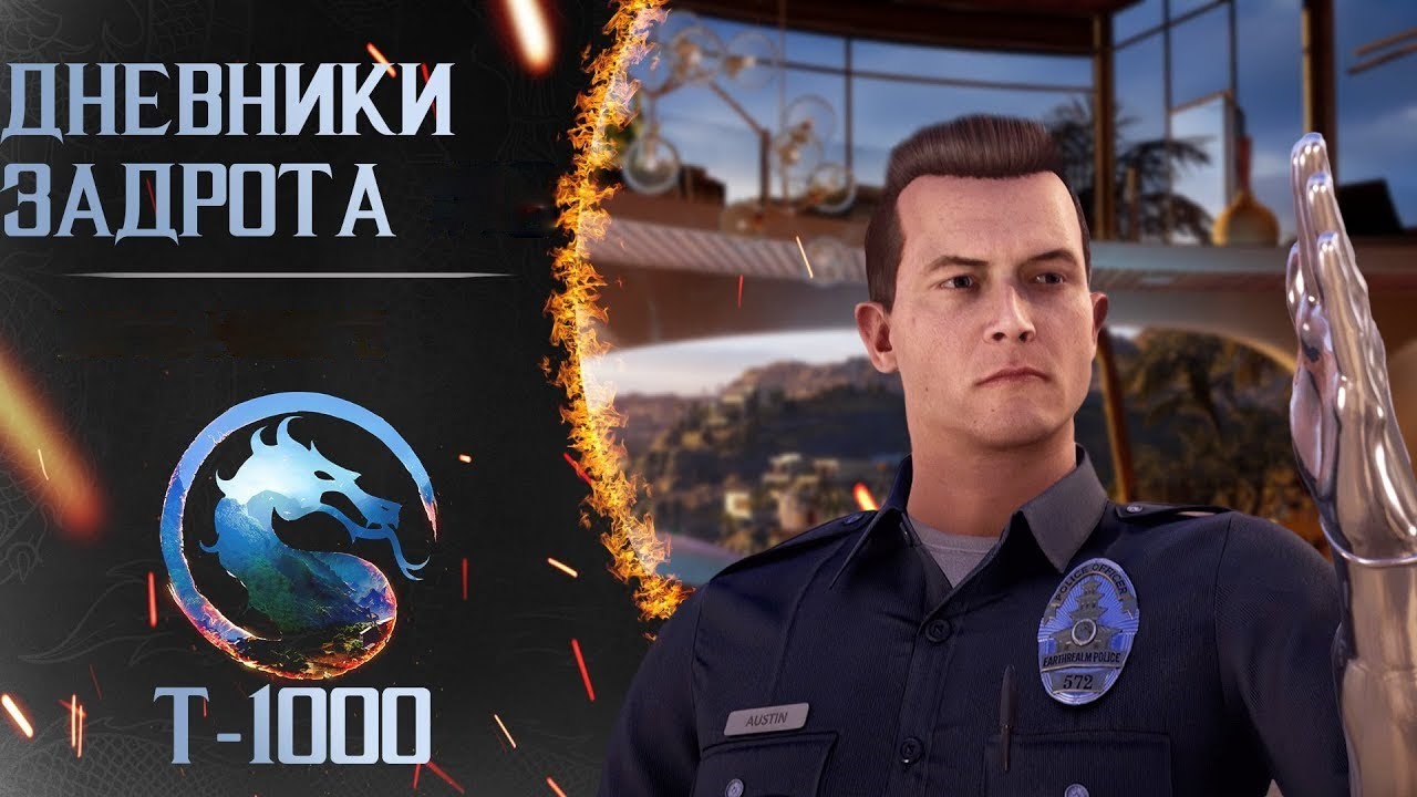 Путь к ПолуБогу за T-1000 в MK1 (день 5)