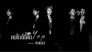 PERSES Fancam - คนใกล้ที่คิดไกล (Far too close) | 251122 #persesintothealterland