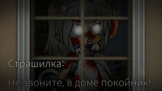 видео: |СТРАШИЛКА: в доме покойник, не звоните!| By: Lirmi^^ картинка: |СТРАШИЛКА: в доме покойник, не звоните!| By: Lirmi^^