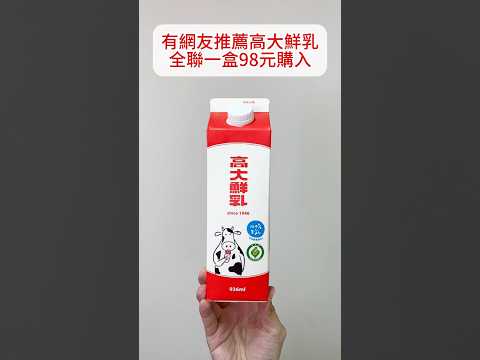 高大鮮乳????不是高雄大學的鮮乳
