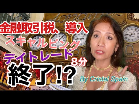 #金融取引税#金融危機#資産防衛　金融取引税の導入がEUで先行導入、スキャルピング、デイトレ、即死？終了？[クリスタルスペイン19]
