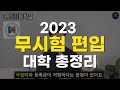 2023 무시험 편입 총정리ㅣ 공부 안하고 편입하는 방법ㅋㅋ