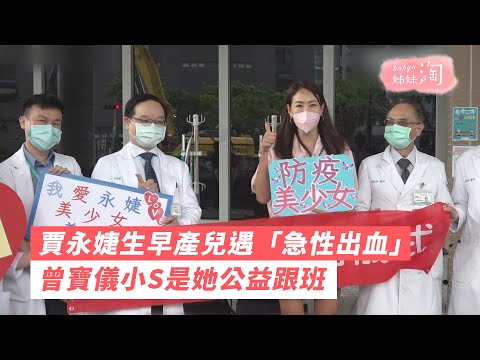 賈永婕生早產兒遇「急性出血」 曾寶儀小S是她公益跟班| 姊妹淘babyou