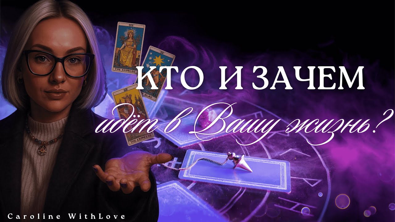 Кто входит в вашу жизнь и с какой миссией он приходит?🔮 таро
