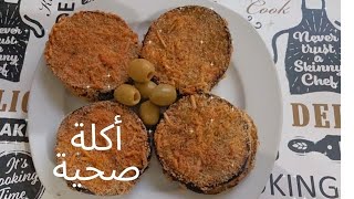 بادنجان بجبنة الفتة بالفرن /اكلة صحية ولذيذة
