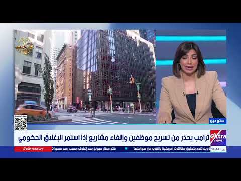 مأزق إغلاق الحكومة الأمريكية المتوقع من لقاء ترامب والرئيس الصيني تغطية خاصة